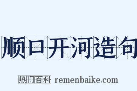 顺口开河造句是什么意思的图片